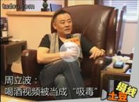 周立波吸毒