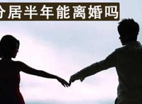 分居多久可以自动离婚