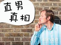 直男是什么意思