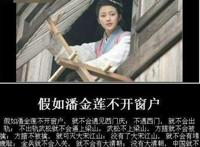 如果潘金莲不开窗