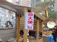 捡大便！！