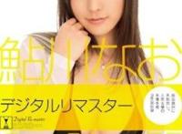 鲇川奈绪(鮎川なお/鲇川直美)所有的作品封面及全部番号列表