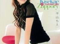 平山萌(平山もえ)所有的作品封面及全部番号列表