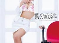 青木美空所有的作品封面及全部番号列表