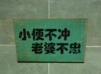 小便不冲 老婆不忠