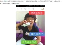 "吃货凤姐"网络直播吃灯泡