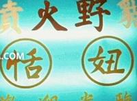 没事干秘书l9p照片:老板与秘书l4q图片