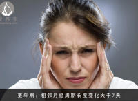 小秘诀:怎么判断自己是不是进入更年期