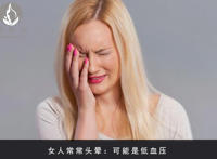 女人身体不健康的9中暗示