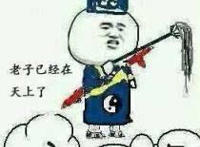 我要上天了图片我要上天了搞笑图片