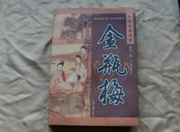 金瓶梅书插图：金瓶梅小人书全册图集