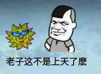 我这不是上来了么图片 我这不是上来了么图片