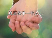 一个人在乎你图片，如果一个人真的在乎你