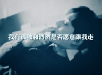 我有孤独和烈酒,是否愿意跟我走的图片 我有孤独和烈酒,是否愿意跟我走的图片