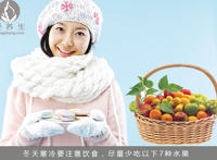 冬天养生 7种水果千万不要多吃