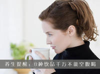 养生提醒：8大饮品千万不能空腹喝