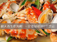 秋季养生食补吃海鲜 8个禁忌要知道