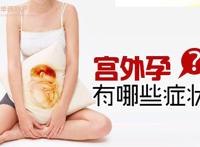 宫外孕有哪些症状：怀孕初期症状小腹痛