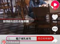 餐厅给孩子哺乳 双乳都露出来喂奶，什么才叫文明？