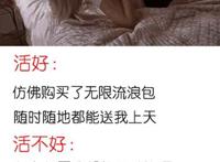 男生活好具体是什么