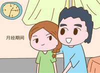 月经期间可以同房不
