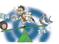 读研三年毁了我,工作三年和读研三年你会怎么选?