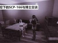 scp166吃精子的图