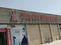 安丘瓷砖女视频4分55秒视频下载