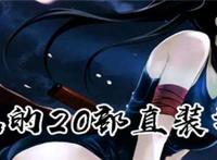 冷狐的20部直装游戏资源