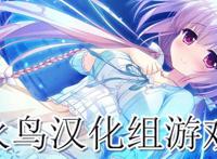火鸟汉化组rpg游戏
