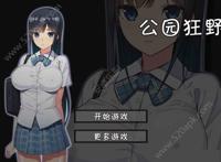 无人的公园狂野h5游戏 隐身在课堂里为所欲为的游戏