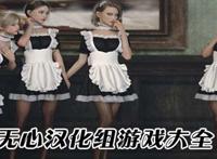 无心汉化破解15款大合集 日式rpg绅士手游