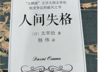人间失格为何不能随便读