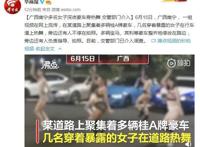 广西南宁街头多名女子驾豪车热舞视频 交管部门已介入调查