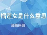 榴莲果女代表什么意思？香蕉男，甘蔗男又怎么回事？