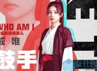 戚唯打鼓视频火了还被他当场表白 戚唯个人资料