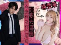 冯子纭自爆曾被罗志祥问：你今晚有住所吗？