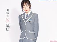 青春有你2夏研个人资料 夏研的家庭背景