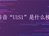 抖音u1s1是什么梗？