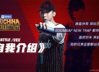中国新说唱vex个人资料 李昱熹最擅长Boombap