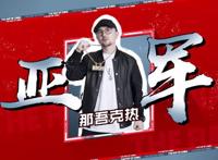 中国新说唱那吾克热因为圈子不如艾热输掉冠军？