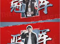 《中国新说唱》那吾克热到底输在哪 因人缘差痛失冠军？