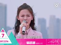 杨超越谈排名感受惹哭队友：我再害怕也要站下去