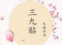 三九贴的作用功效 三九贴可以治疗哪些疾病