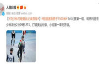 刘少林破速滑1500米奥运纪录 速滑可以达到多少速度