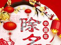 除夕和春节哪个是过年 除夕和春节有什么区别吗