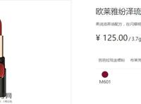 欧莱雅琉金唇膏m601多少钱？欧莱雅m601专柜价格