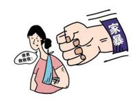 家暴的定义和界限是什么 遭遇家暴后该如何处理
