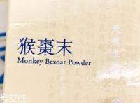猴枣散是中药吗？猴枣散的成分