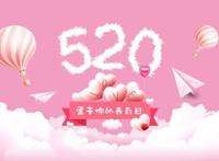 520怎么表白 520的表白技巧